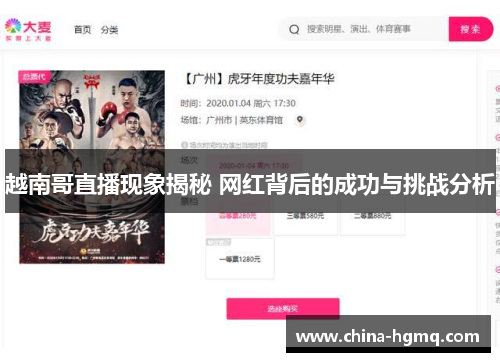 越南哥直播现象揭秘 网红背后的成功与挑战分析