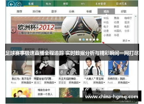 足球赛事极速直播全程追踪 实时数据分析与精彩瞬间一网打尽