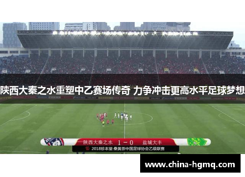 陕西大秦之水重塑中乙赛场传奇 力争冲击更高水平足球梦想