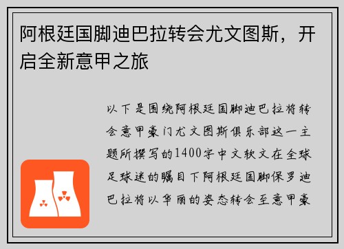 阿根廷国脚迪巴拉转会尤文图斯，开启全新意甲之旅