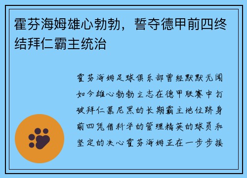 霍芬海姆雄心勃勃，誓夺德甲前四终结拜仁霸主统治