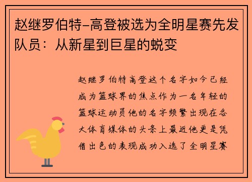 赵继罗伯特-高登被选为全明星赛先发队员：从新星到巨星的蜕变