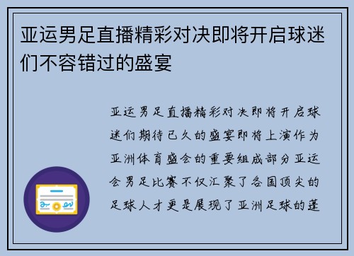 亚运男足直播精彩对决即将开启球迷们不容错过的盛宴