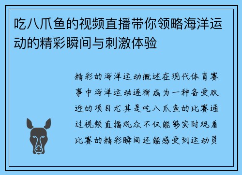 吃八爪鱼的视频直播带你领略海洋运动的精彩瞬间与刺激体验