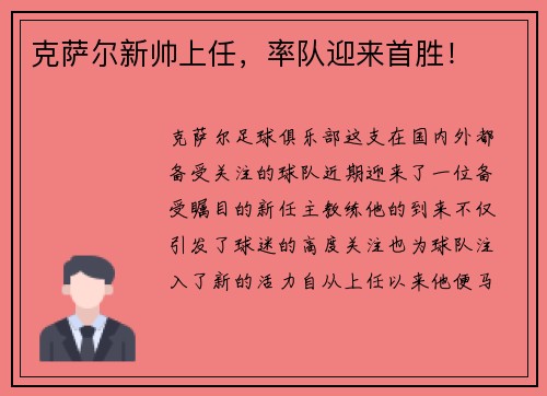 克萨尔新帅上任，率队迎来首胜！