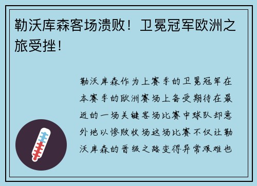 勒沃库森客场溃败！卫冕冠军欧洲之旅受挫！