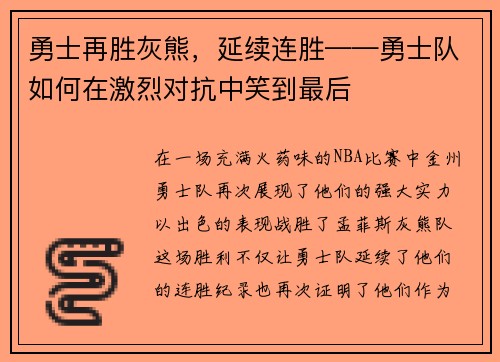 勇士再胜灰熊，延续连胜——勇士队如何在激烈对抗中笑到最后