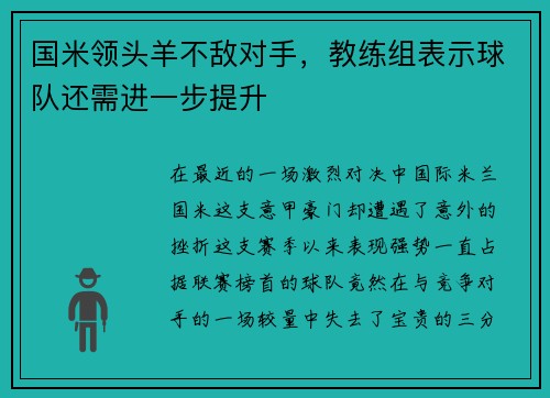 国米领头羊不敌对手，教练组表示球队还需进一步提升