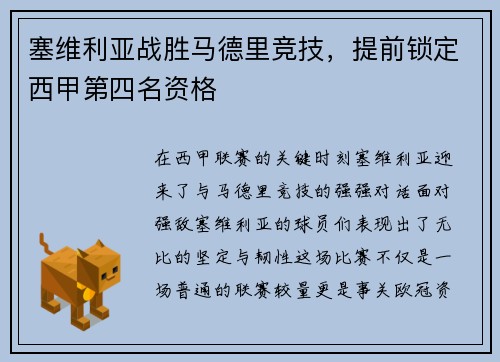 塞维利亚战胜马德里竞技，提前锁定西甲第四名资格