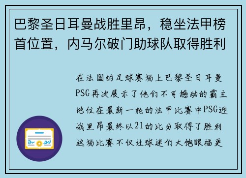 巴黎圣日耳曼战胜里昂，稳坐法甲榜首位置，内马尔破门助球队取得胜利