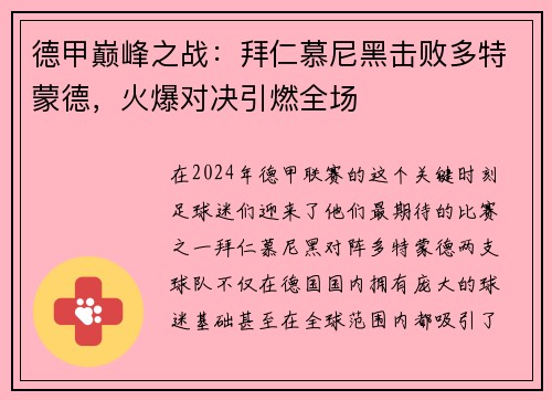 德甲巅峰之战：拜仁慕尼黑击败多特蒙德，火爆对决引燃全场