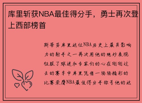 库里斩获NBA最佳得分手，勇士再次登上西部榜首