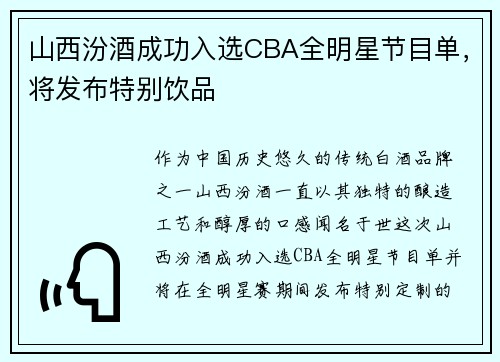 山西汾酒成功入选CBA全明星节目单，将发布特别饮品