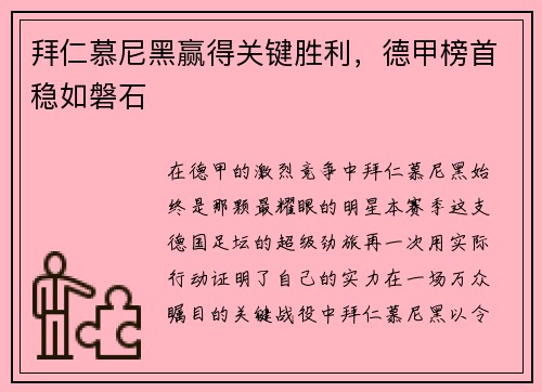 拜仁慕尼黑赢得关键胜利，德甲榜首稳如磐石