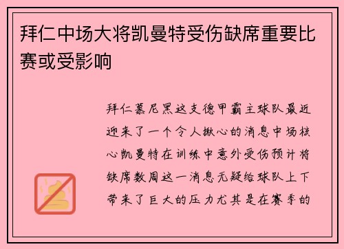 拜仁中场大将凯曼特受伤缺席重要比赛或受影响