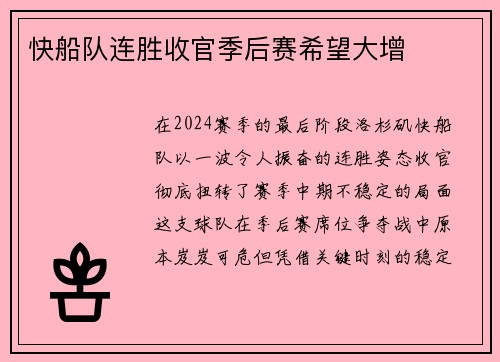 快船队连胜收官季后赛希望大增