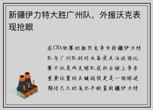 新疆伊力特大胜广州队，外援沃克表现抢眼