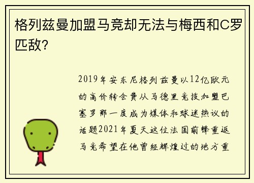 格列兹曼加盟马竞却无法与梅西和C罗匹敌？