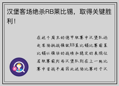 汉堡客场绝杀RB莱比锡，取得关键胜利！
