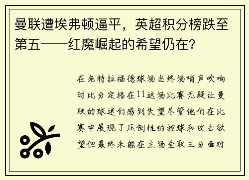 曼联遭埃弗顿逼平，英超积分榜跌至第五——红魔崛起的希望仍在？