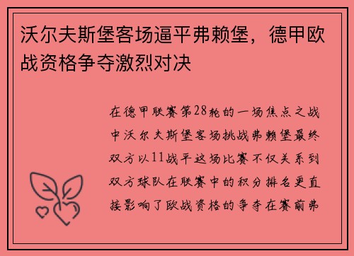 沃尔夫斯堡客场逼平弗赖堡，德甲欧战资格争夺激烈对决