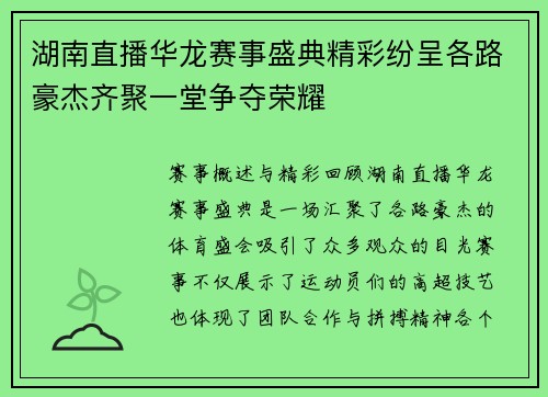 湖南直播华龙赛事盛典精彩纷呈各路豪杰齐聚一堂争夺荣耀