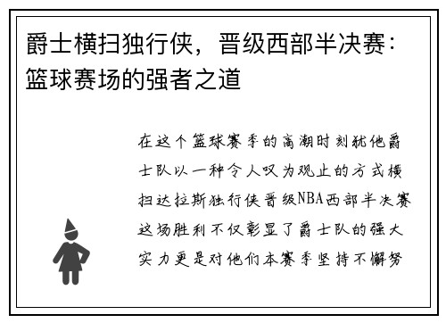 爵士横扫独行侠，晋级西部半决赛：篮球赛场的强者之道