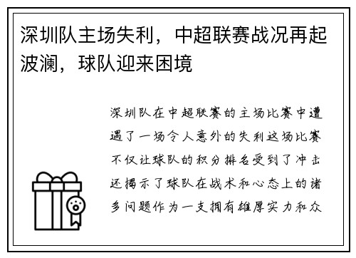 深圳队主场失利，中超联赛战况再起波澜，球队迎来困境