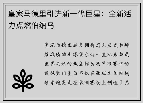 皇家马德里引进新一代巨星：全新活力点燃伯纳乌