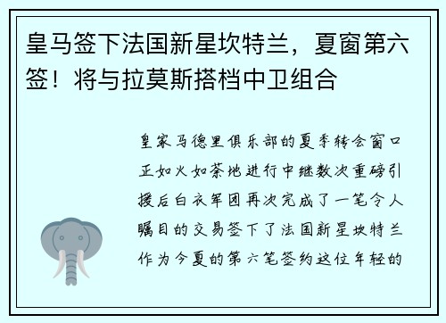 皇马签下法国新星坎特兰，夏窗第六签！将与拉莫斯搭档中卫组合