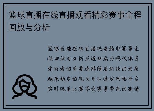 篮球直播在线直播观看精彩赛事全程回放与分析