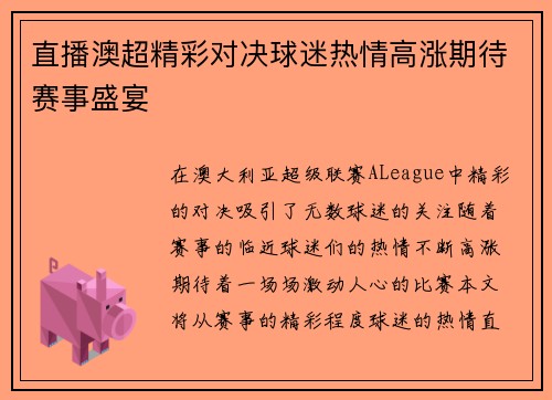 直播澳超精彩对决球迷热情高涨期待赛事盛宴