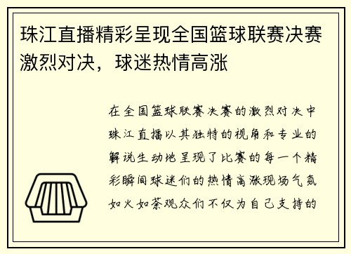 珠江直播精彩呈现全国篮球联赛决赛激烈对决，球迷热情高涨