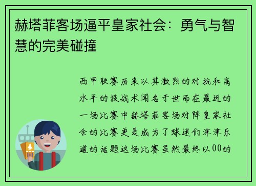 赫塔菲客场逼平皇家社会：勇气与智慧的完美碰撞