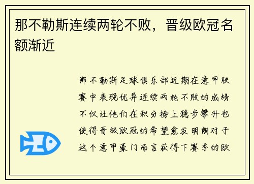 那不勒斯连续两轮不败，晋级欧冠名额渐近