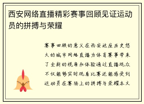 西安网络直播精彩赛事回顾见证运动员的拼搏与荣耀