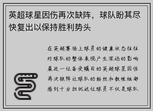 英超球星因伤再次缺阵，球队盼其尽快复出以保持胜利势头