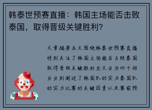 韩泰世预赛直播：韩国主场能否击败泰国，取得晋级关键胜利？