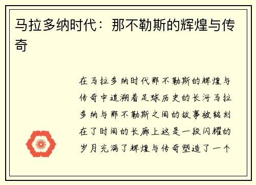 马拉多纳时代：那不勒斯的辉煌与传奇