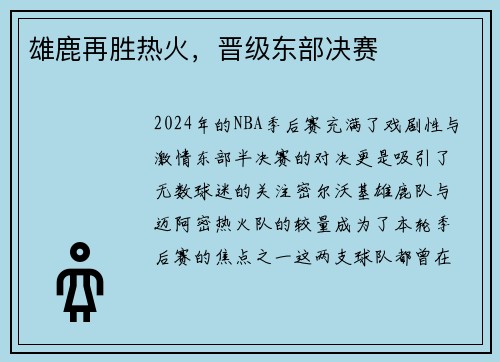 雄鹿再胜热火，晋级东部决赛