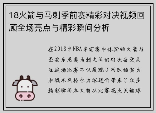 18火箭与马刺季前赛精彩对决视频回顾全场亮点与精彩瞬间分析