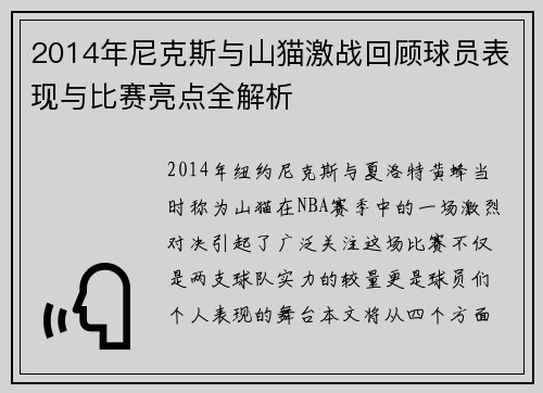 2014年尼克斯与山猫激战回顾球员表现与比赛亮点全解析
