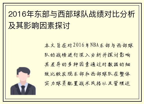 2016年东部与西部球队战绩对比分析及其影响因素探讨