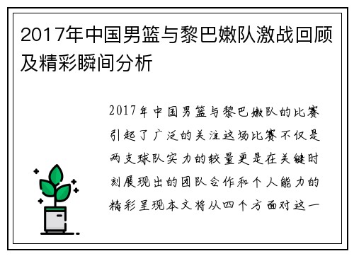 2017年中国男篮与黎巴嫩队激战回顾及精彩瞬间分析