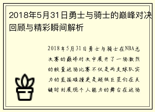 2018年5月31日勇士与骑士的巅峰对决回顾与精彩瞬间解析