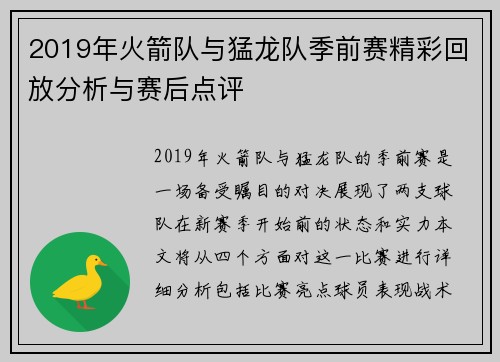 2019年火箭队与猛龙队季前赛精彩回放分析与赛后点评
