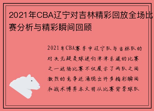 2021年CBA辽宁对吉林精彩回放全场比赛分析与精彩瞬间回顾