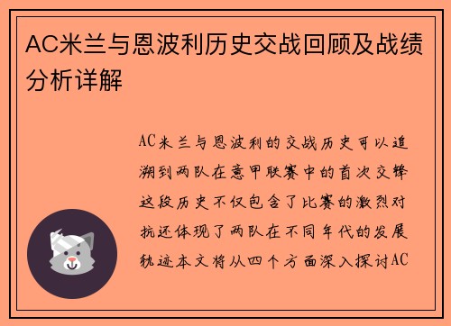 AC米兰与恩波利历史交战回顾及战绩分析详解