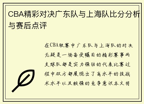 CBA精彩对决广东队与上海队比分分析与赛后点评
