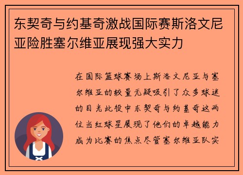 东契奇与约基奇激战国际赛斯洛文尼亚险胜塞尔维亚展现强大实力